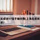 上海无症状57倍于确诊数(上海无症状感染者轨迹)