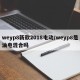weyp8新款2018电动/weyp8是油电混合吗