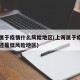 上海属于疫情什么风险地区(上海属于疫情高风险还是低风险地区)
