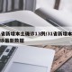 31省新增本土确诊13例/31省新增本土确诊最新数据