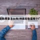 利奥轮胎质量怎么样(利奥轮胎是哪个厂家的)