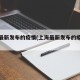 上海最新发布的疫情(上海最新发布的疫情数据)