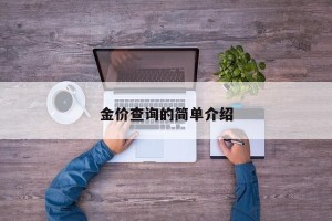 金价查询的简单介绍