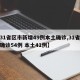【31省区市新增49例本土确诊,31省新增确诊54例 本土41例】