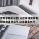新疆伊犁中断的长假(从近来情况来看,新疆伊犁想恢复正常水平,还需要多久?)