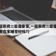 【一层厨房二层是卧室,一层厨房二层是卧室很没有在家睡觉好吗?】
