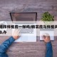 精装修和样板房一样吗/精装房与样板间不一样怎么办