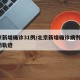 北京新增确诊31例/北京新增确诊病例1例活动轨迹