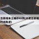 内蒙古新增本土确诊48例(内蒙古新增本土病例行动轨迹)