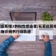 石家庄新增2例阳性感染者/石家庄新增2例本土确诊病例行动轨迹