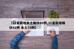 【31省新增本土确诊80例,31省新增确诊92例 本土73例】