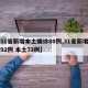 【31省新增本土确诊80例,31省新增确诊92例 本土73例】