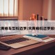大黄蜂车型科迈罗/大黄蜂科迈罗报价