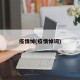 疫情悼(疫情悼词)