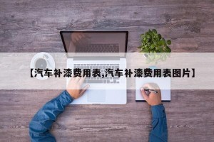 【汽车补漆费用表,汽车补漆费用表图片】