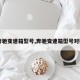 【奔驰变速箱型号,奔驰变速箱型号对照表】