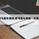 【野马跑车费用,野马跑车费用一览表2023】