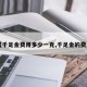 【千足金费用多少一克,千足金的费用】
