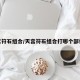 天宫符石组合/天宫符石组合打哪个部位好