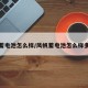 风帆蓄电池怎么样/风帆蓄电池怎么样多少钱