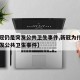 【新冠仍是突发公共卫生事件,新冠为什么属于突发公共卫生事件】