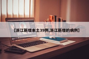 【浙江新增本土39例,浙江新增的病例】