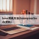 bose煲机方法(boseqcearbuds煲机)