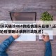 【16天确诊484例疫情源头在哪?,还原本轮疫情确诊病例行动轨迹】