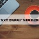广东又出现新病毒/广东出现新冠肺炎