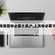 【上海提醒非必要不离沪,上海非必要不聚集】
