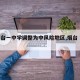 【烟台一中学调整为中风险地区,烟台 中学】