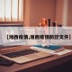 【湘西疫情,湘西疫情防控文件】