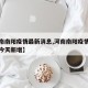 【河南南阳疫情最新消息,河南南阳疫情最新消息今天新增】
