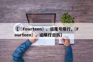 【〖Fourteen〗、运尾号限行,〖Fourteen〗、运限行日历】