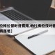 【帕拉梅拉保时捷费用,帕拉梅拉保时捷费用多少钱落地】
