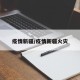 疫情新疆/疫情新疆火灾