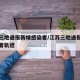 江苏三地通报新增感染者/江苏三地通报新增感染者轨迹