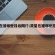 灵璧在建哪些路段限行/灵璧在建哪些路段限行了