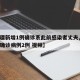 【新疆新增1例确诊系此前感染者丈夫,新疆新增确诊病例2例 视频】