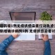 【新疆新增1例无症状感染者行动轨迹公布,新疆新增确诊病例5例 无症状感染者8例】