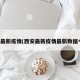 西安最新疫情(西安最新疫情最新数据今天)