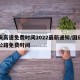 国庆高速免费时间2022最新通知/国庆高速公路免费时间