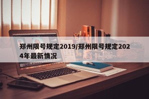 郑州限号规定2019/郑州限号规定2024年最新情况
