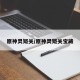 原神灵矩关/原神灵矩关宝藏