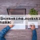 【2024年4月工作日,2024年4月工作日历表】