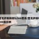 雷克萨斯新款ls500费用/雷克萨斯ls500报价表