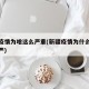 新疆疫情为啥这么严重(新疆疫情为什么管控这么严)