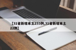 【31省新增本土233例,31省新增本土22例】