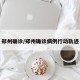 郑州确诊/郑州确诊病例行动轨迹