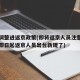 北京调整进返京政策(即将返京人员注意啦北京对即日起返京人员出台新规了)